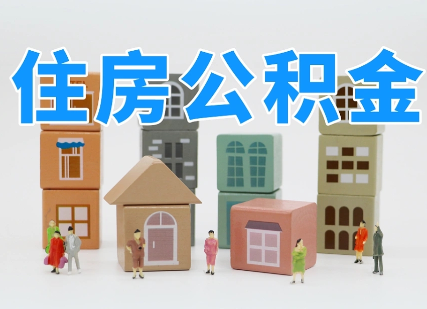 丰城怎么提封存的公积金（提取封存公积金流程）