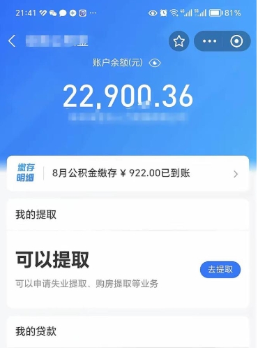丰城封存的住房公积金可以取出来吗（已经封存的公积金可以取出来吗）