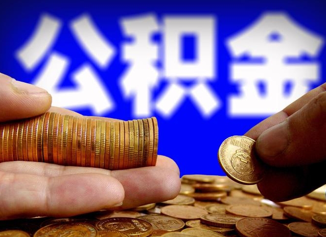丰城个人如何取出国管公积金（定居国外提取公积金）